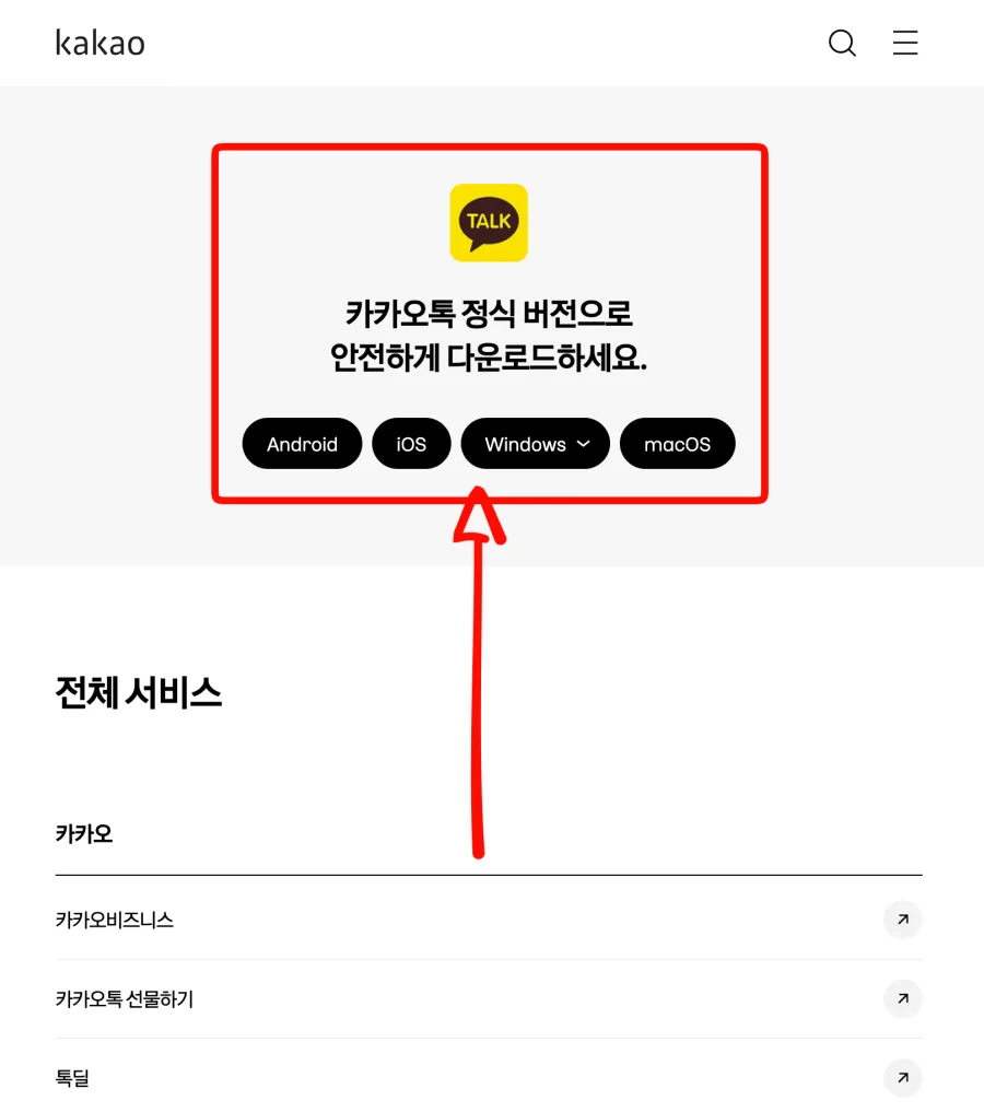 카카오 공식 사이트 상단의 카카오톡 다운로드 영역 — '카카오톡 정식 버전으로 안전하게 다운로드하세요' 문구 아래 Android·iOS·Windows·macOS 버튼