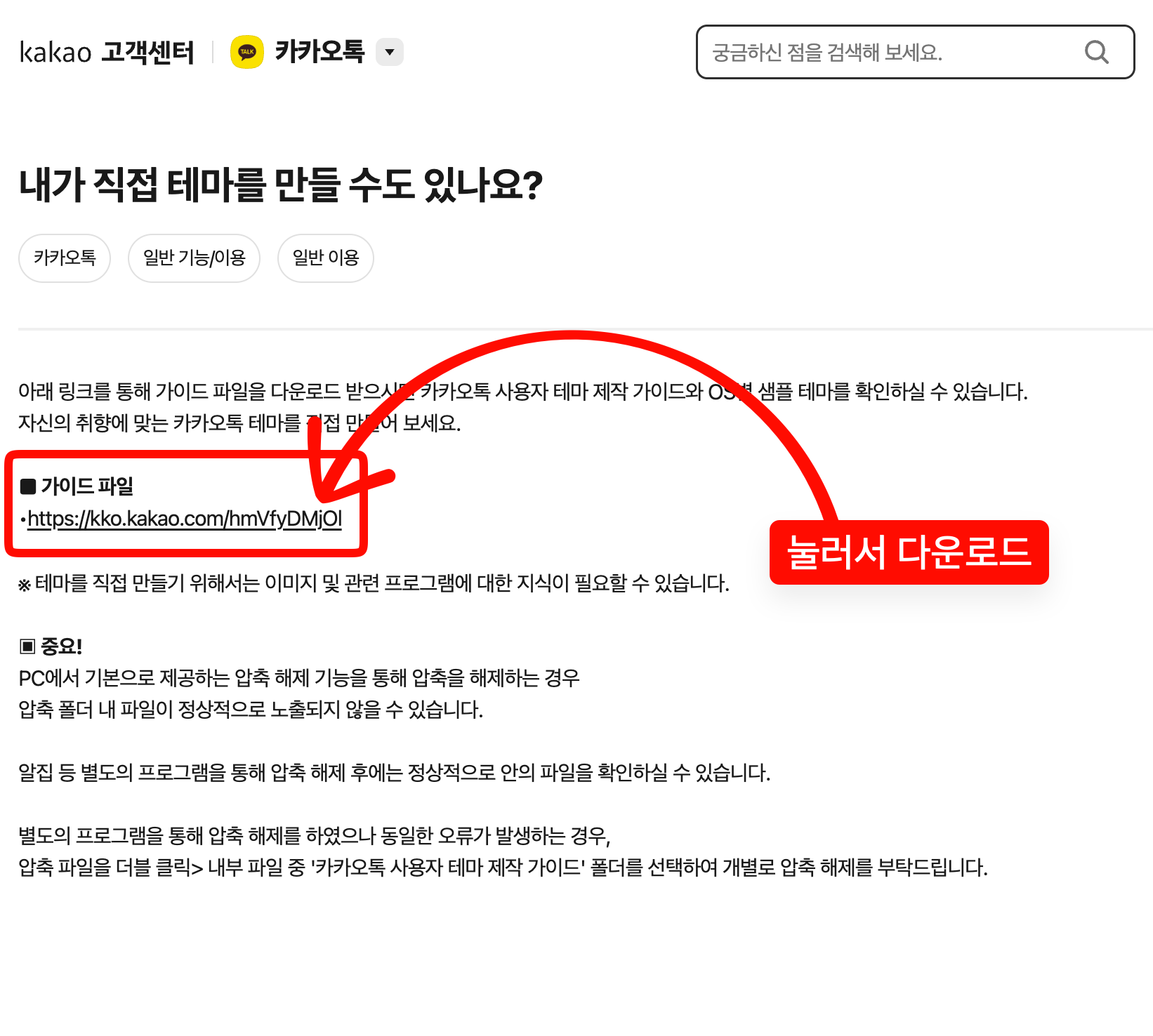카카오 고객센터 '내가 직접 테마를 만들 수도 있나요?' 페이지에서 가이드 파일 링크를 눌러 다운로드하는 안내 화면